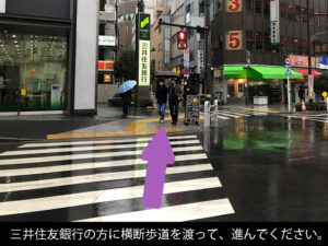 三井住友銀行の方に横断歩道を渡って、進んでください。