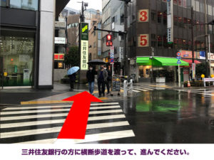 三井住友銀行の方に横断歩道を渡って、進んでください